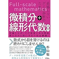 線形代数の半歩先 データサイエンス・機械学習に挑む前の30話